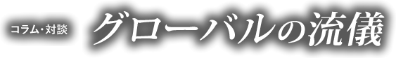 コラム・対談 グローバルの流儀