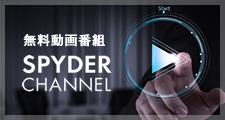 無料動画番組 SPYDER CHANNEL