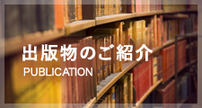 出版物のご紹介