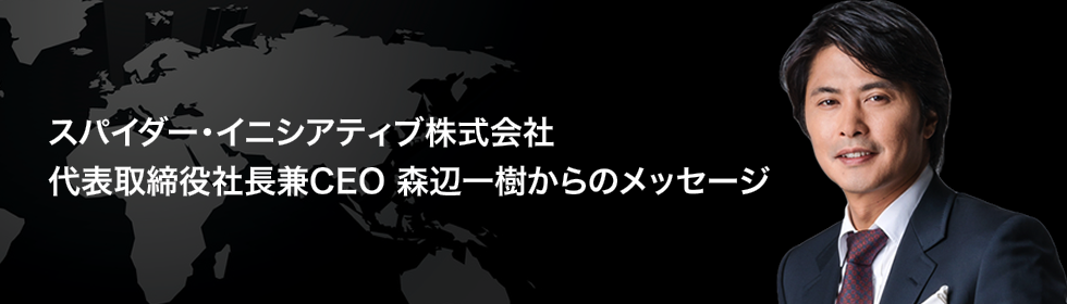 代表取締役社長兼CEO 森辺一樹からのメッセージ