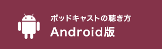 ポッドキャストの聴き方 Android版