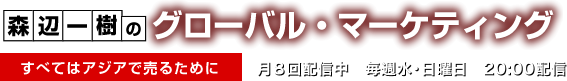 ポッドキャスト：森辺一樹のグローバル・マーケティング