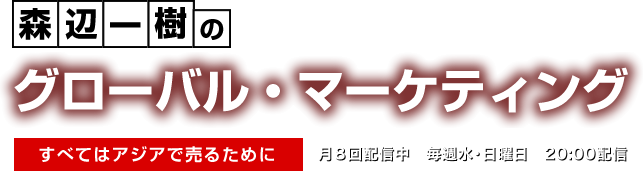 ポッドキャスト：森辺一樹のグローバル・マーケティング
