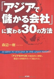 「アジアで儲かる会社」に変わる30の方法